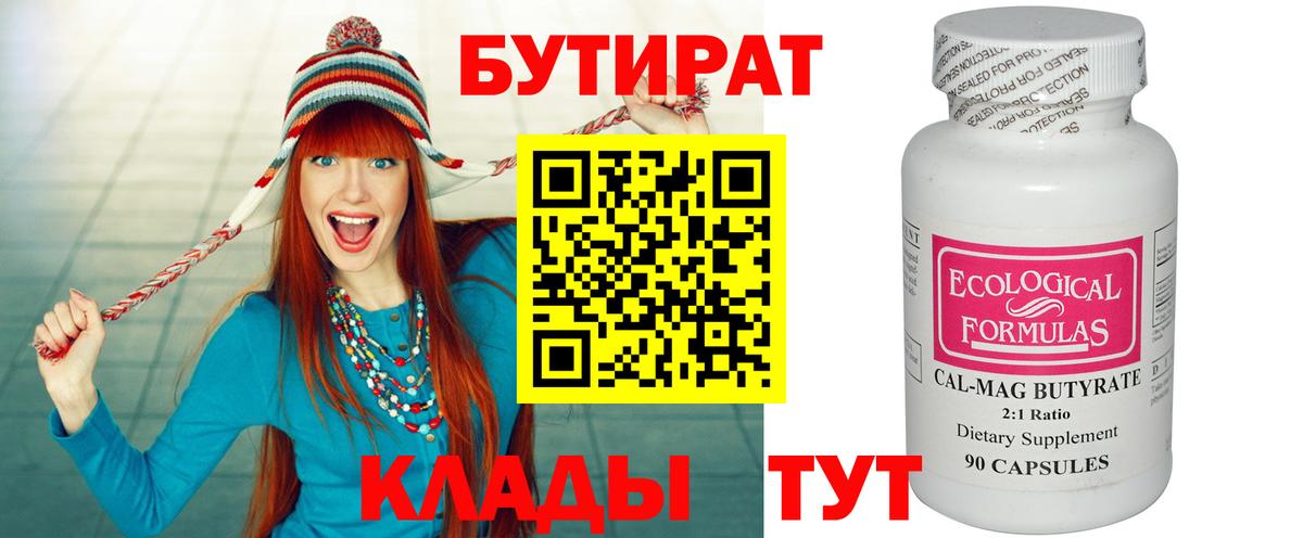 Бутират бутандиол  Вход с VPN  Красноярск 